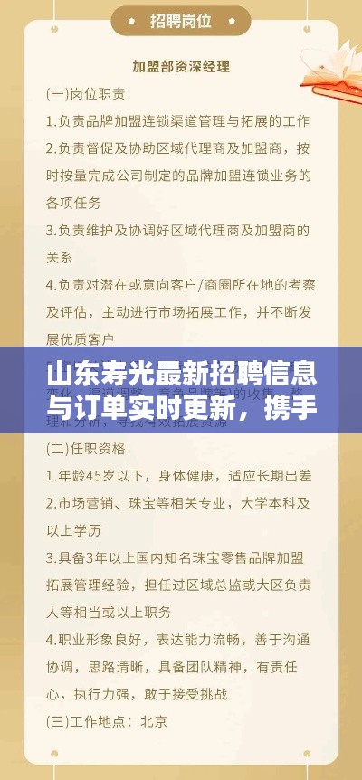 山东寿光最新招聘信息与订单实时更新，携手共创辉煌机遇