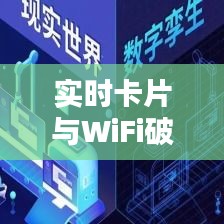 实时卡片与WiFi破解,技术前沿的探索与挑战