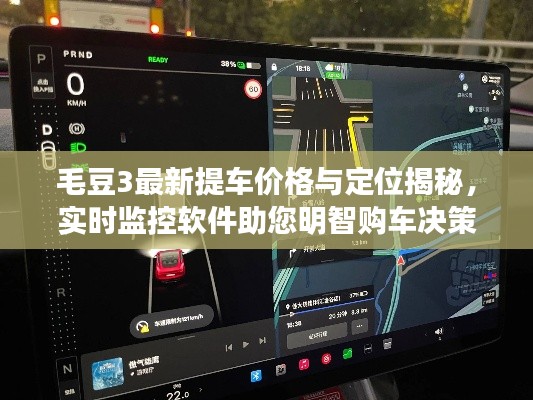 毛豆3最新提车价格与定位揭秘,实时监控软件助您明智购车决策