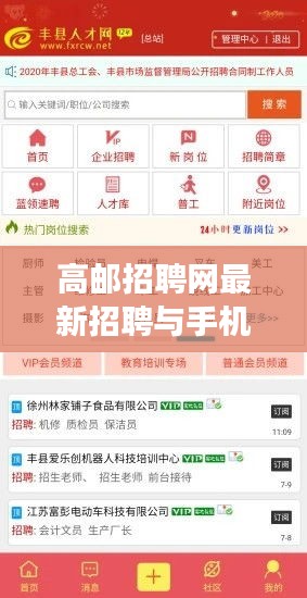 高邮招聘网最新招聘与手机实时预览趋势解读