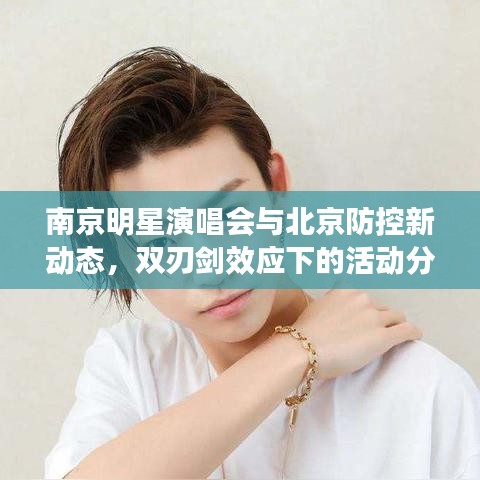 南京明星演唱会与北京防控新动态，双刃剑效应下的活动分析