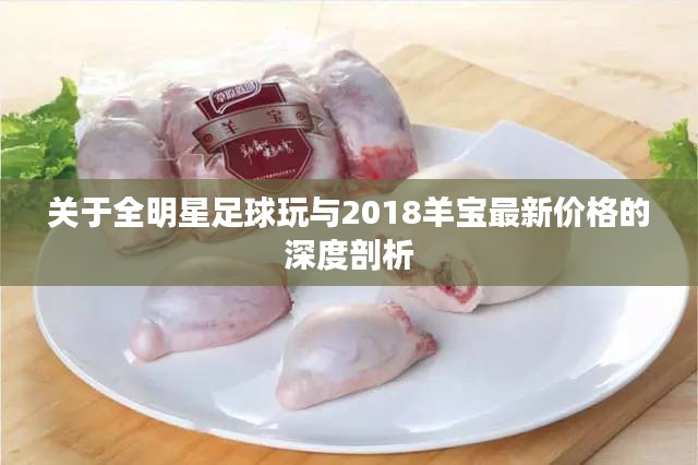 关于全明星足球玩与2018羊宝最新价格的深度剖析