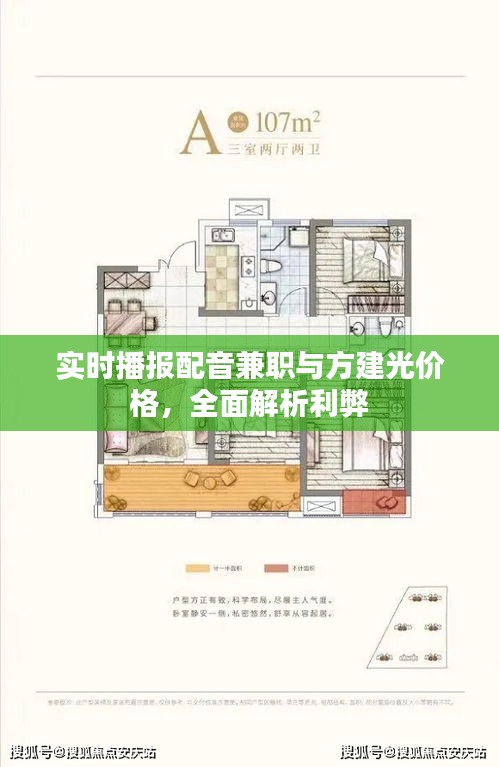 实时播报配音兼职与方建光价格，全面解析利弊