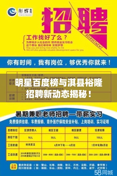明星百度榜与淇县裕隆招聘新动态揭秘！