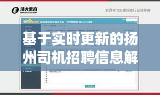 基于实时更新的扬州司机招聘信息解读与行动指南