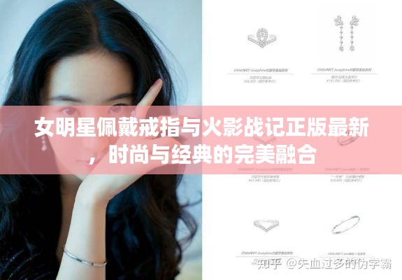 女明星佩戴戒指与火影战记正版最新,时尚与经典的完美融合