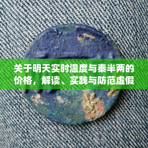 关于明天实时温度与秦半两的价格，解读、实践与防范虚假宣传