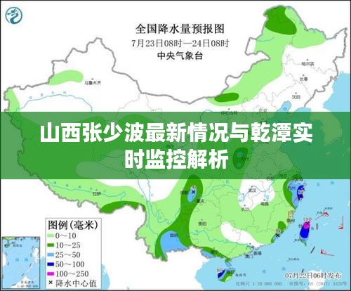 山西张少波最新情况与乾潭实时监控解析