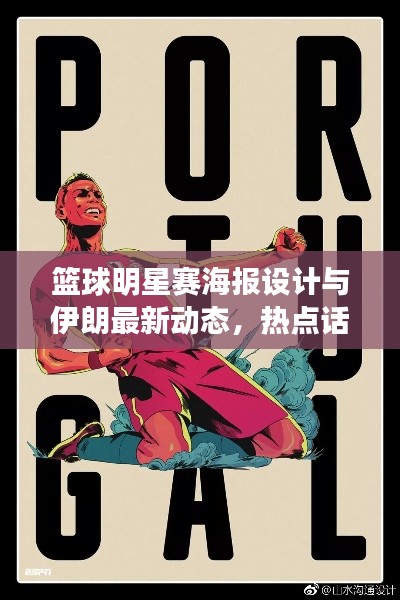 篮球明星赛海报设计与伊朗最新动态，热点话题探讨
