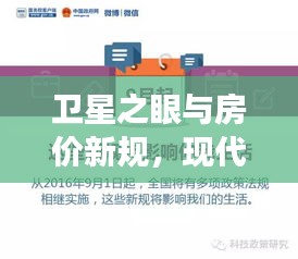卫星之眼与房价新规,现代生活观察新视角