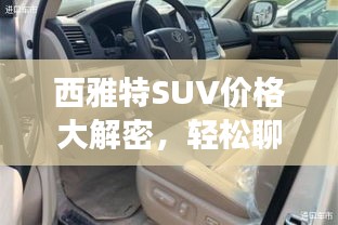 西雅特SUV价格大解密,轻松聊车766路,理想座驾的选择?