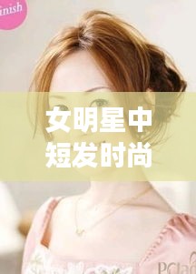 女明星中短发时尚盘发指南