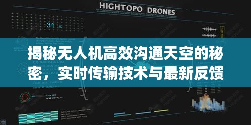 揭秘无人机高效沟通天空的秘密，实时传输技术与最新反馈解析