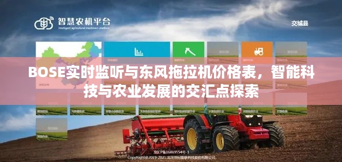 BOSE实时监听与东风拖拉机价格表，智能科技与农业发展的交汇点探索