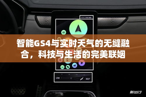 智能GS4与实时天气的无缝融合，科技与生活的完美联姻