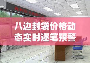 八边封袋价格动态实时逐笔预警分析