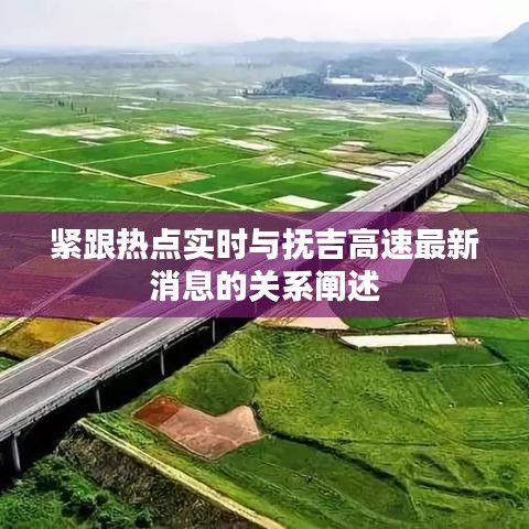 紧跟热点实时与抚吉高速最新消息的关系阐述