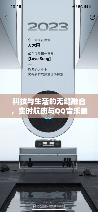 科技与生活的无缝融合，实时航班与QQ音乐最新歌曲尽在掌握