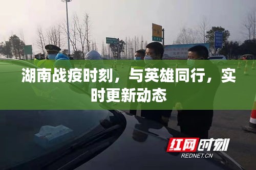 湖南战疫时刻，与英雄同行，实时更新动态