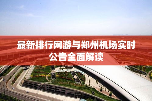 最新排行网游与郑州机场实时公告全面解读