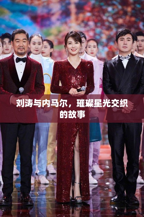 刘涛与内马尔，璀璨星光交织的故事