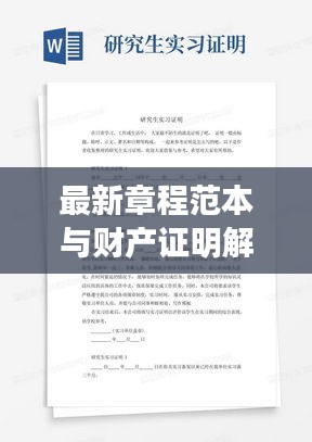 最新章程范本与财产证明解读指南，让学生轻松了解
