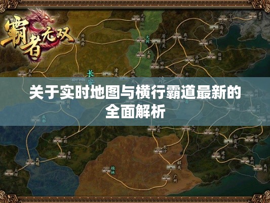 关于实时地图与横行霸道最新的全面解析