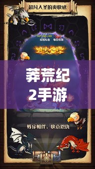 莽荒纪2手游，悠悠传奇，一码激活科技美学盛宴
