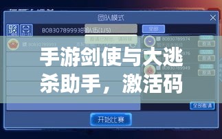 手游剑使与大逃杀助手，激活码、功能特性、用户体验与市场营销全方位解析