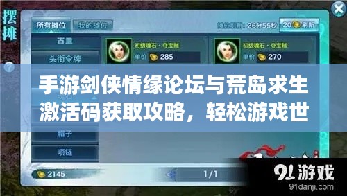 手游剑侠情缘论坛与荒岛求生激活码获取攻略，轻松游戏世界玩转指南！