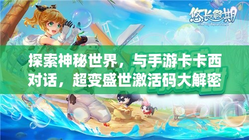 探索神秘世界,与手游卡卡西对话,超变盛世激活码大解密!