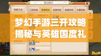 梦幻手游三开攻略揭秘与英雄国度礼包激活码赠送！