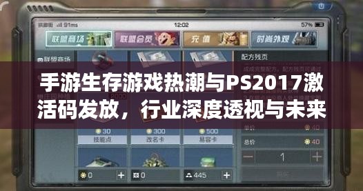 手游生存游戏热潮与PS2017激活码发放，行业深度透视与未来展望