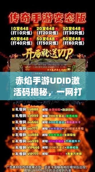 赤焰手游UDID激活码揭秘，一网打尽疑问，火爆来袭！