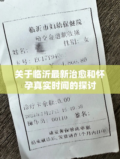 关于临沂最新治愈和怀孕真实时间的探讨