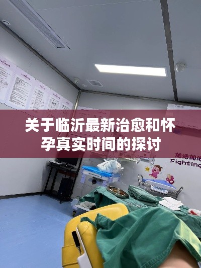 关于临沂最新治愈和怀孕真实时间的探讨