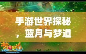 手游世界探秘，蓝月与梦道HD的小秘密