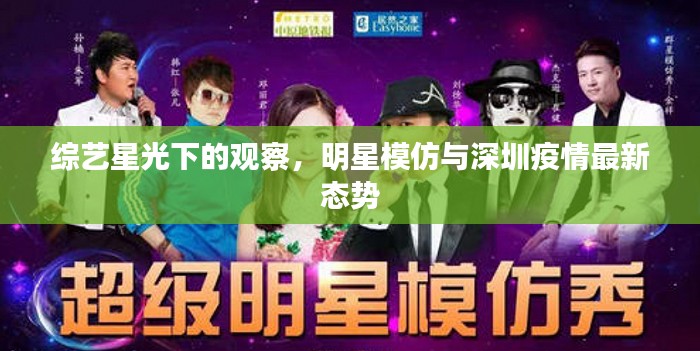 综艺星光下的观察，明星模仿与深圳疫情最新态势