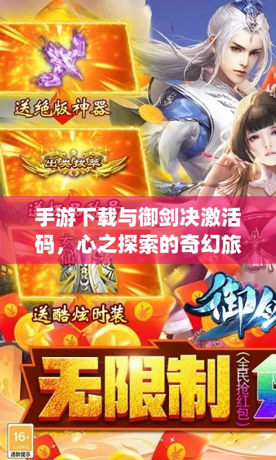 手游下载与御剑决激活码，心之探索的奇幻旅程