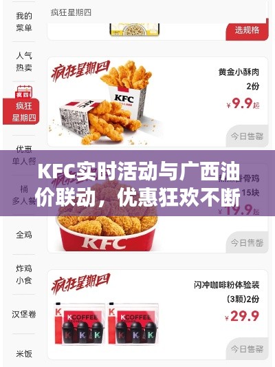 KFC实时活动与广西油价联动，优惠狂欢不断！