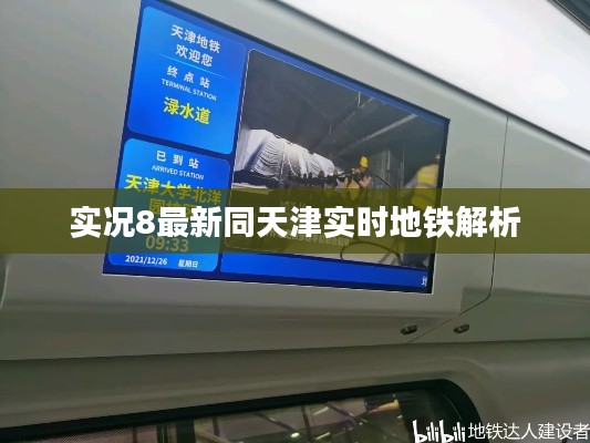 实况8最新同天津实时地铁解析