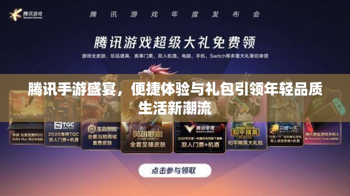 腾讯手游盛宴，便捷体验与礼包引领年轻品质生活新潮流