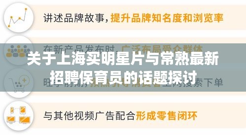 关于上海买明星片与常熟最新招聘保育员的话题探讨