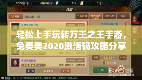 轻松上手玩转万王之王手游，兔美美2020激活码攻略分享