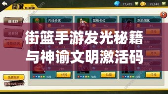 街篮手游发光秘籍与神谕文明激活码免费获取攻略