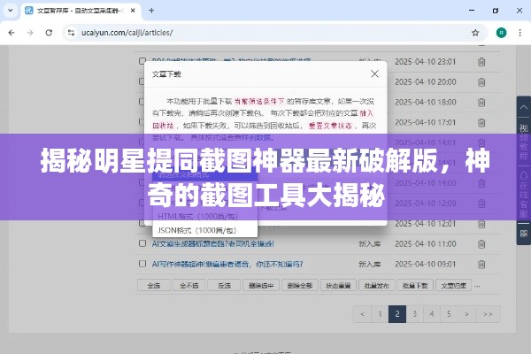 揭秘明星提同截图神器最新破解版，神奇的截图工具大揭秘