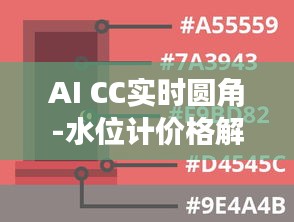 AI CC实时圆角-水位计价格解析
