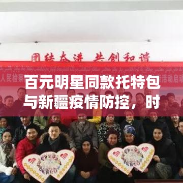 百元明星同款托特包与新疆疫情防控,时尚安全的完美结合