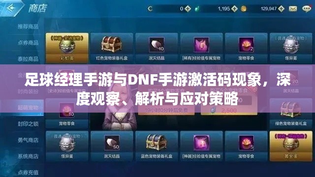 足球经理手游与DNF手游激活码现象，深度观察、解析与应对策略